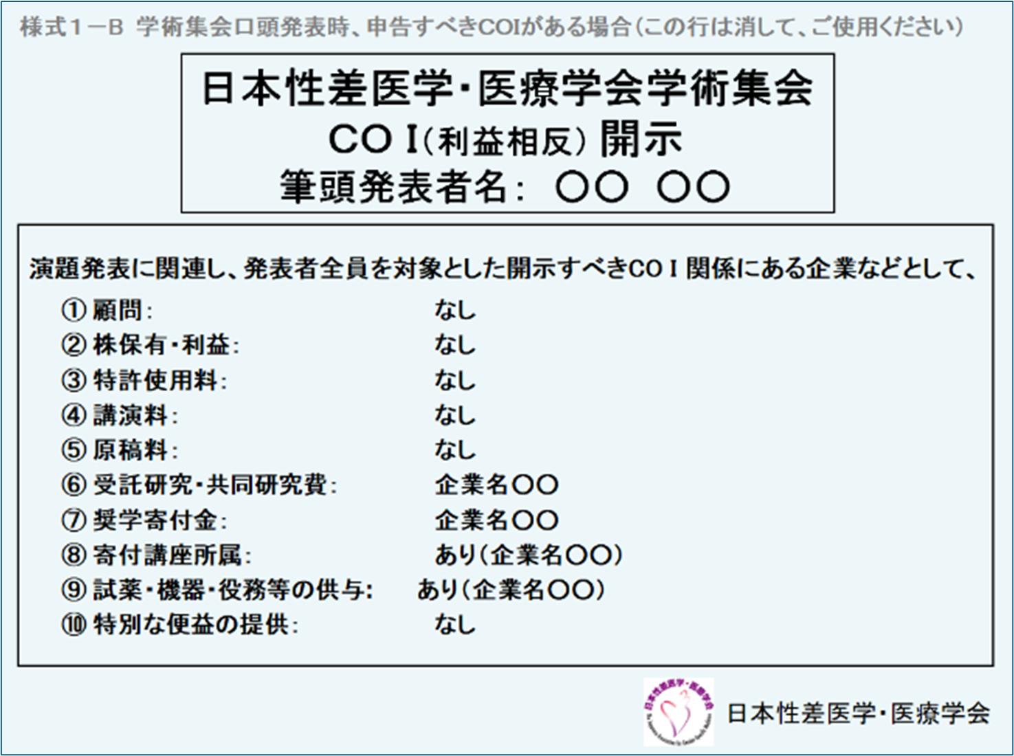 19jagsm_COI開示あり
